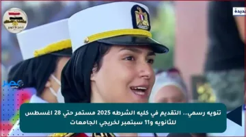 تنويه رسمي.. التقديم في كلية الشرطة 2025 مستمر حتى 28 أغسطس للثانوية و11 سبتمبر لخريجي الجامعات